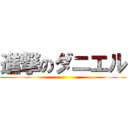 進撃のダニエル ()