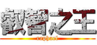 叡智之王 (raphael)