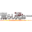 荒らし死ねー (Attack-alchemist )