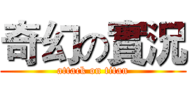 奇幻の實況 (attack on titan)