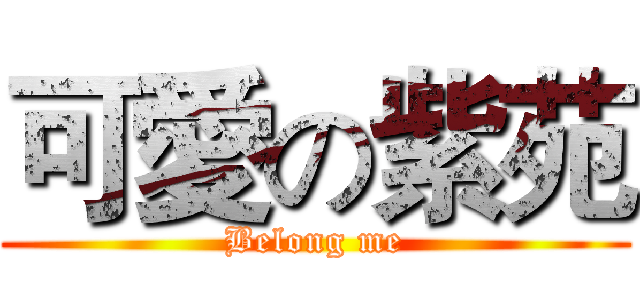 可愛の紫苑 (Belong me)