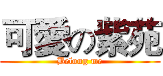 可愛の紫苑 (Belong me)