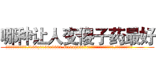 哪种让人变傻子药最好 (哪种让人变傻子药最好【电.话186x0156x9662-Q194843976林氏药业】我们做的是长期生意,靠的是老客户长期支持
参考消息网2月20日报道 韩媒称，“剩女多、离婚率高的城市，房价一定会上涨。”这是中国经济学家金岩石2016年12月参加在上海举行的房地产相关论坛时说的话。
)