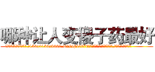 哪种让人变傻子药最好 (哪种让人变傻子药最好【电.话186x0156x9662-Q194843976林氏药业】我们做的是长期生意,靠的是老客户长期支持
参考消息网2月20日报道 韩媒称，“剩女多、离婚率高的城市，房价一定会上涨。”这是中国经济学家金岩石2016年12月参加在上海举行的房地产相关论坛时说的话。
)