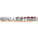 哪种让人变傻子药最好 (哪种让人变傻子药最好【电.话186x0156x9662-Q194843976林氏药业】我们做的是长期生意,靠的是老客户长期支持
参考消息网2月20日报道 韩媒称，“剩女多、离婚率高的城市，房价一定会上涨。”这是中国经济学家金岩石2016年12月参加在上海举行的房地产相关论坛时说的话。
)