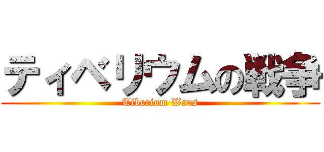 ティベリウムの戦争 (Tiberium Wars)