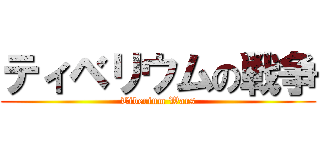 ティベリウムの戦争 (Tiberium Wars)