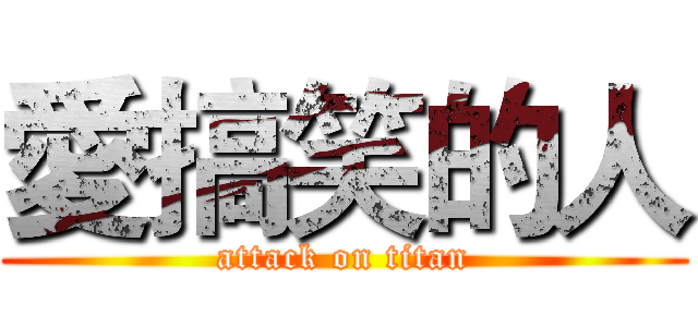 愛搞笑的人 (attack on titan)