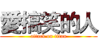 愛搞笑的人 (attack on titan)