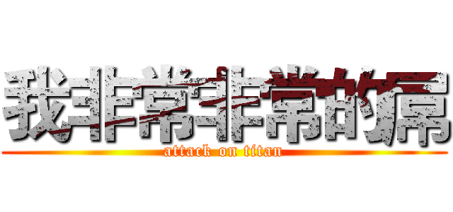 我非常非常的屌 (attack on titan)