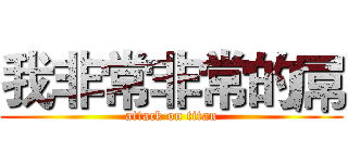 我非常非常的屌 (attack on titan)