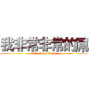 我非常非常的屌 (attack on titan)