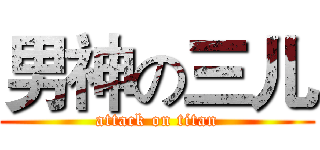 男神の三儿 (attack on titan)