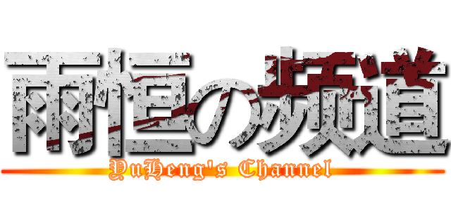 雨恒の频道 (YuHeng's Channel)