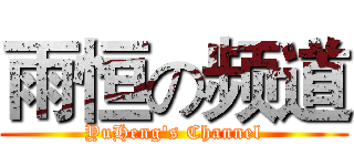 雨恒の频道 (YuHeng's Channel)
