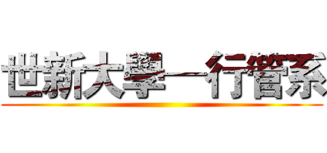 世新大學─行管系 ()