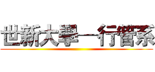 世新大學─行管系 ()