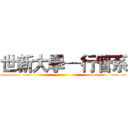 世新大學─行管系 ()