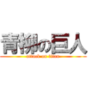 青柳の巨人 (attack on titan)