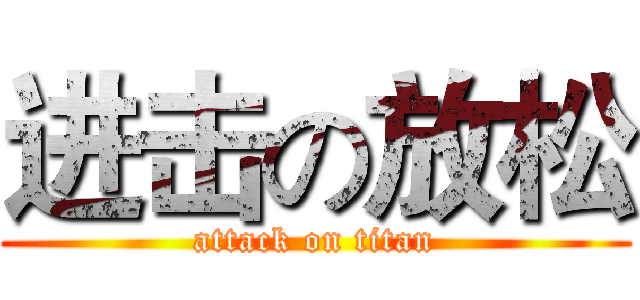进击の放松 (attack on titan)