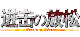 进击の放松 (attack on titan)