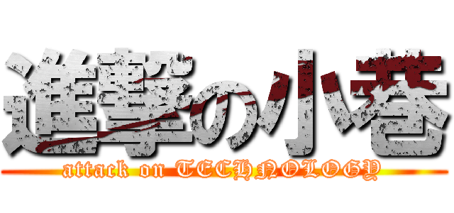 進撃の小巷 (attack on TECHNOLOGY)