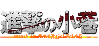 進撃の小巷 (attack on TECHNOLOGY)