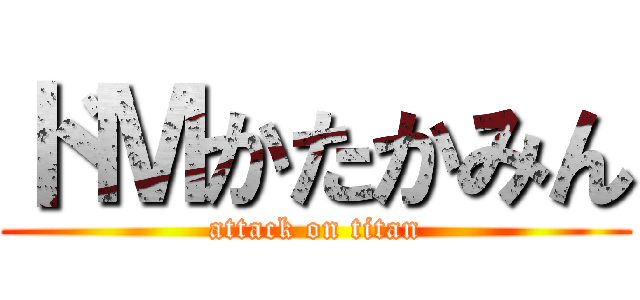 ドＭかたかみん (attack on titan)