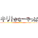 キリトかなーやっぱ (ちなみに彼女はアスナ似)