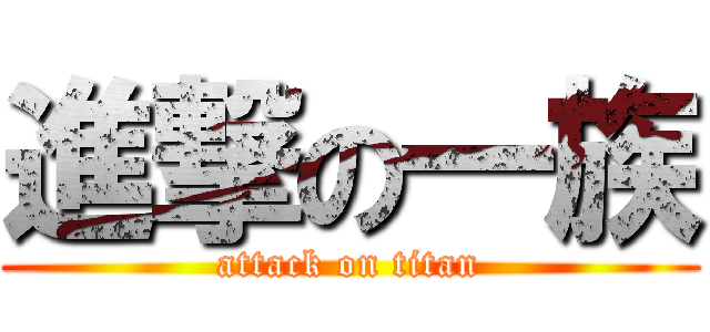 進撃の一族 (attack on titan)