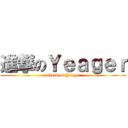 進撃のＹｅａｇｅｒ (attack on Yeager)