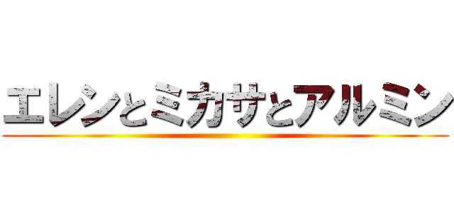 エレンとミカサとアルミン ()