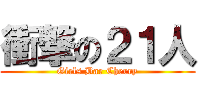 衝撃の２１人 (Girls Bar Cherry)