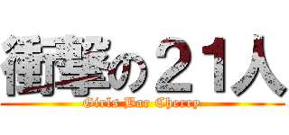 衝撃の２１人 (Girls Bar Cherry)