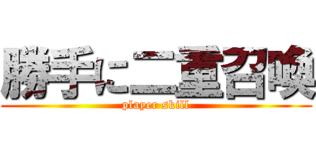 勝手に二重召喚 (player skill)