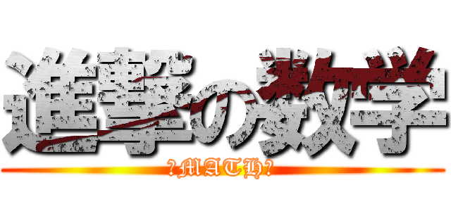 進撃の数学 (〜MATH〜)