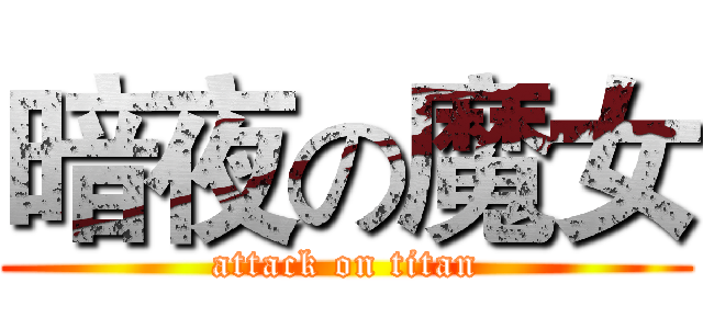 暗夜の魔女 (attack on titan)