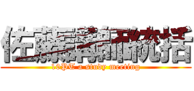 佐藤講師統括 (10PT a study meeting)