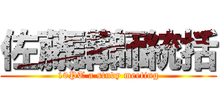 佐藤講師統括 (10PT a study meeting)