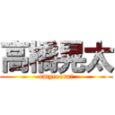 高橋晃太 (omyeeera!)