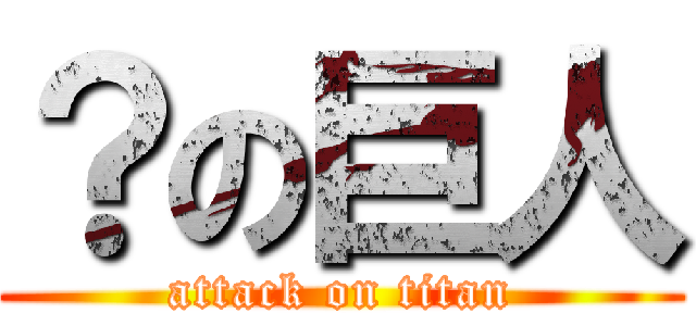 ？の巨人 (attack on titan)