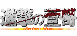 進撃の萱哥 (attack on titan)