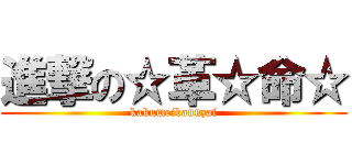 進撃の☆革☆命☆ (kakumeibannzai)