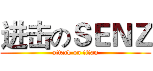 进击のＳＥＮＺ (attack on titan)