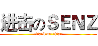 进击のＳＥＮＺ (attack on titan)