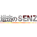 进击のＳＥＮＺ (attack on titan)