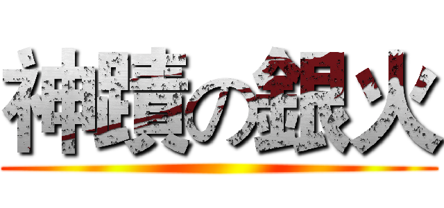 神蹟の銀火 ()