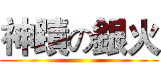 神蹟の銀火 ()