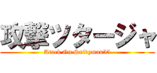 攻撃ツタージャ (Atack On Snivyman55)