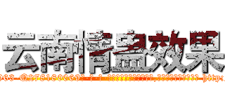 云南情蛊效果 (云南情蛊效果【电-186x2687x6963-Q278180069元-吉-药-业】我们做的是长期生意,靠的是老客户长期支持 http://sngk.net/TzJ68s
)